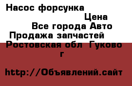 Насос-форсунка cummins ISX EGR 4088665/4076902 › Цена ­ 12 000 - Все города Авто » Продажа запчастей   . Ростовская обл.,Гуково г.